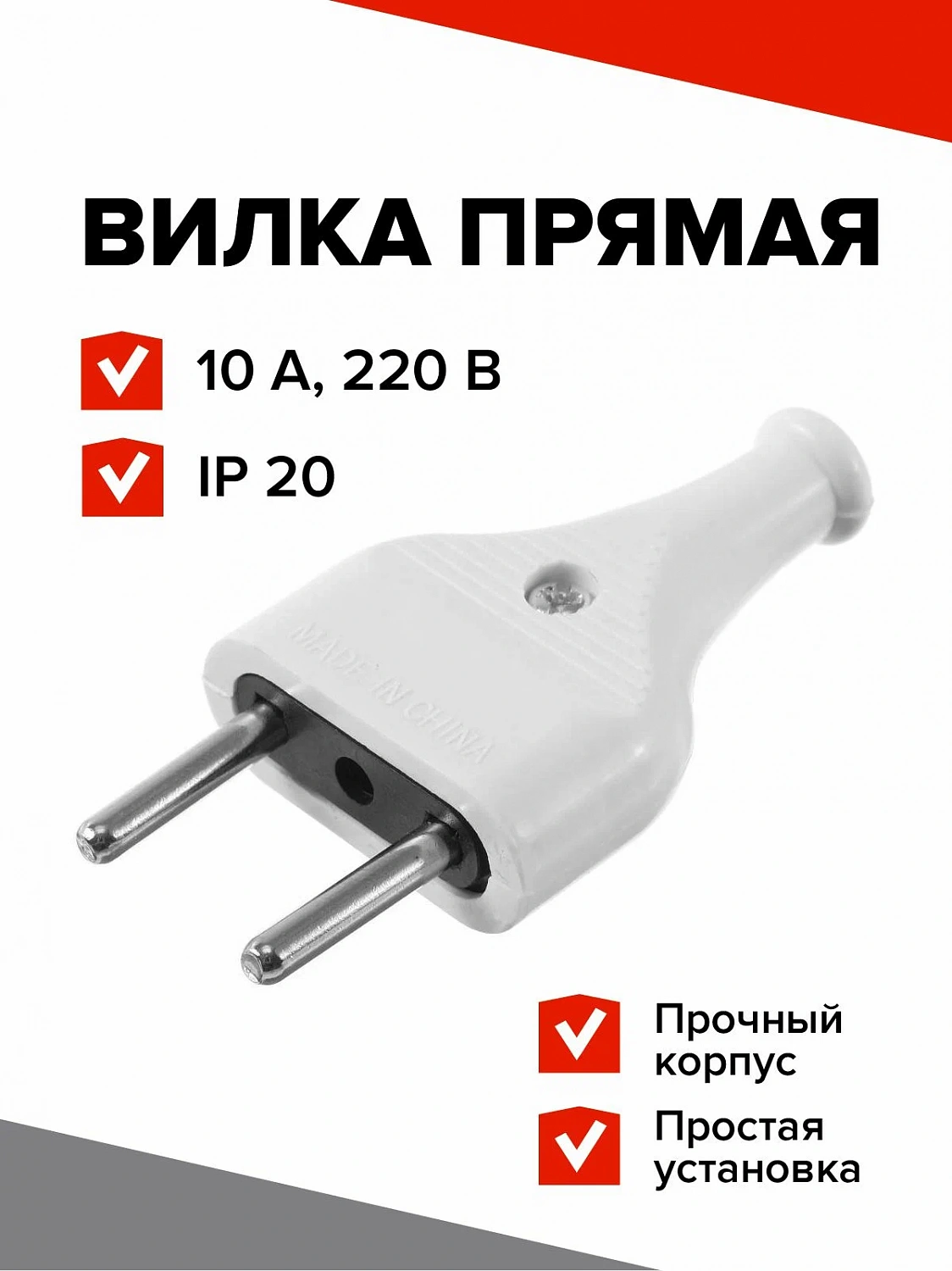 Вилка прямая, 10 А, без заземления, 220 В, белая